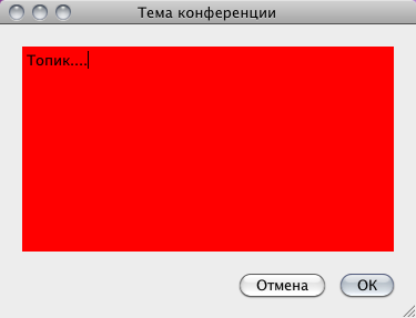 Окно топика конференции с выделенной областью ввода текста